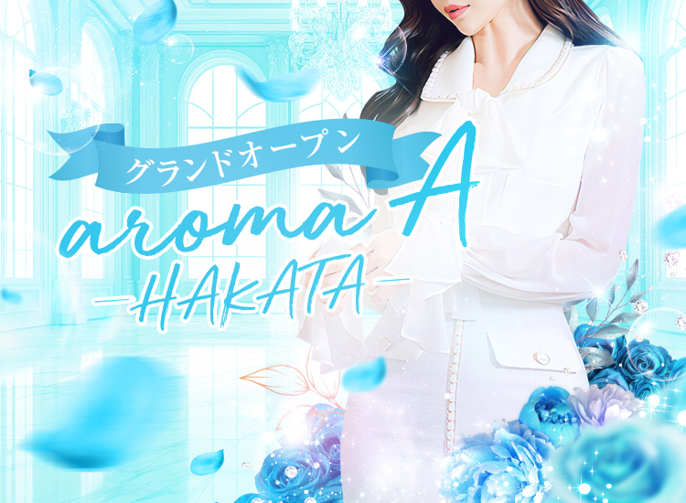福岡県博多区 メンズエステ 『aroma A－HAKATA－』